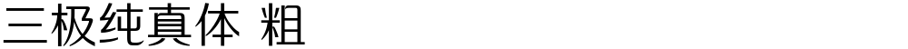 三极纯真体 粗