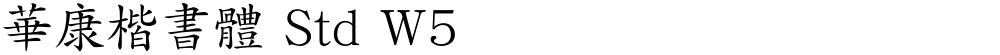 華康楷書體 Std W5