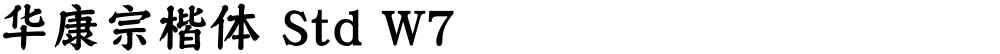 华康宗楷体 Std W7