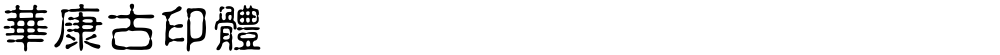 華康古印體