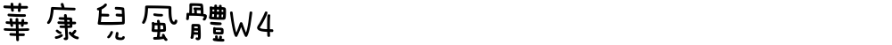 華康兒風體W4