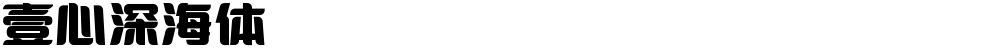壹心深海体