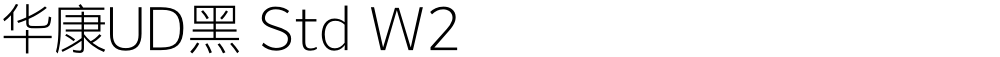 华康UD黑 Std W2