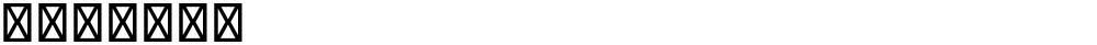 星漢等寬 TW