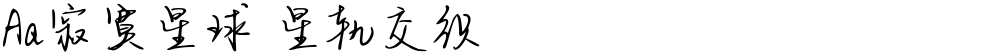 Aa寂寞星球 星轨交织