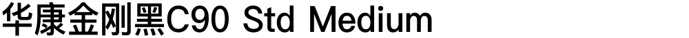 华康金刚黑C90 Std Medium