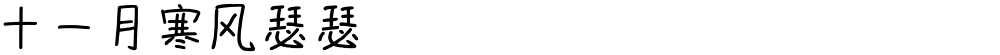 十一月寒风瑟瑟