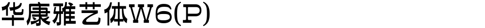 华康雅艺体W6(P)