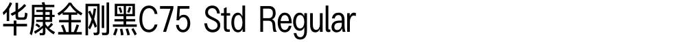 华康金刚黑C75 Std Regular