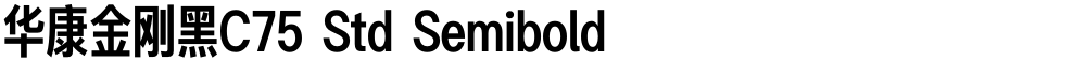 华康金刚黑C75 Std Semibold