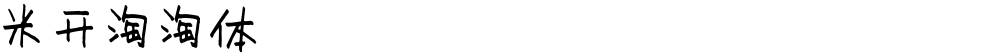 米开淘淘体
