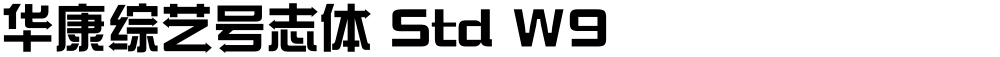 华康综艺号志体 Std W9