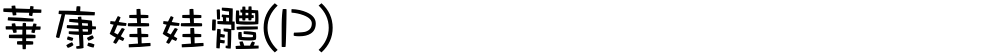 華康娃娃體(P)