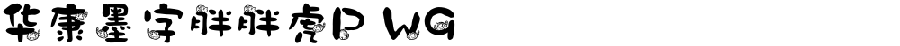 华康墨字胖胖虎P W9