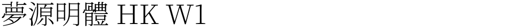 夢源明體 HK W1