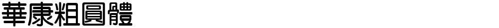 華康粗圓體
