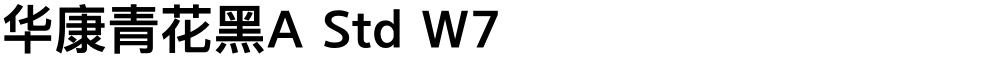 华康青花黑A Std W7