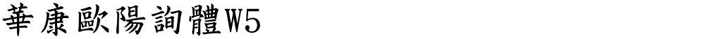 華康歐陽詢體W5