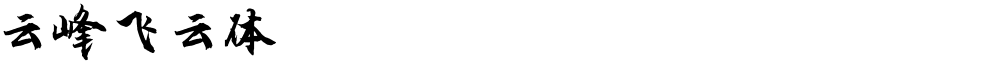 云峰飞云体