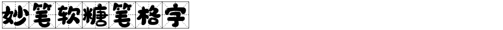 妙笔软糖笔格字