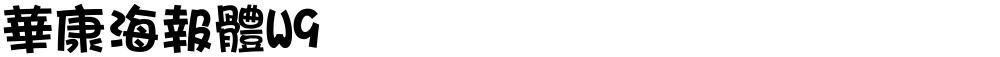華康海報體W9