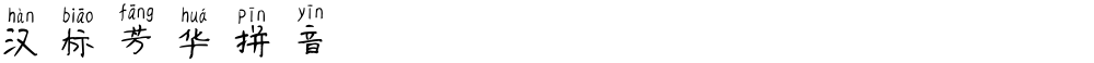 汉标芳华拼音