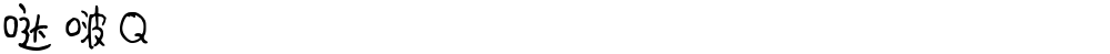 哒啵Q