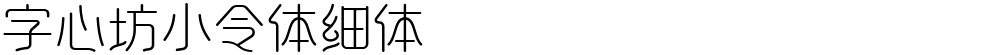字心坊小令体细体
