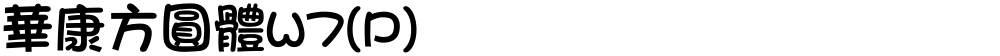 華康方圓體W7(P)