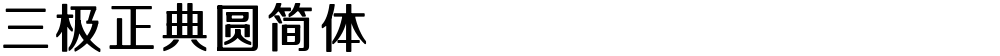 三极正典圆简体