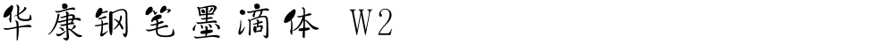 华康钢笔墨滴体 W2