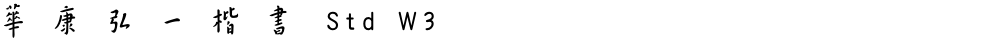 華康弘一楷書 Std W3