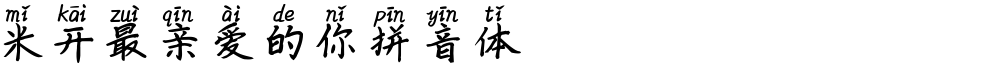 米开最亲爱的你拼音体