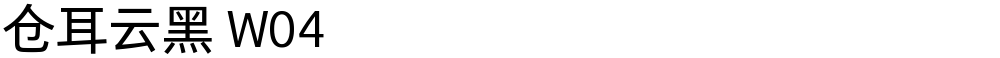 仓耳云黑 W04