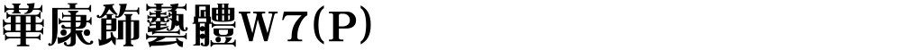 華康飾藝體W7(P)