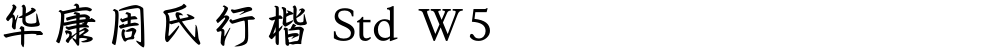 华康周氏行楷 Std W5