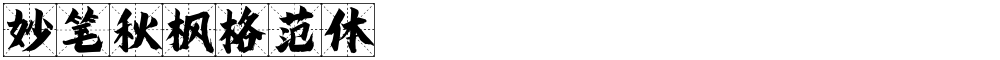 妙笔秋枫格范体