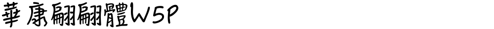 華康翩翩體W5P