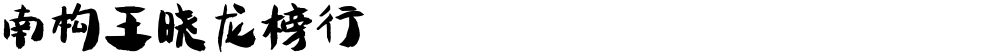 南构王晓龙榜行