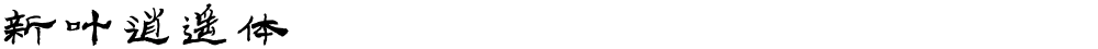 新叶逍遥体