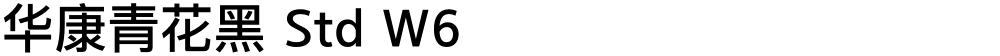 华康青花黑 Std W6