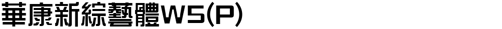 華康新綜藝體W5(P)
