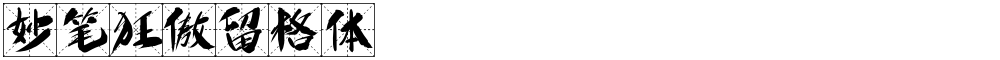 妙笔狂傲留格体
