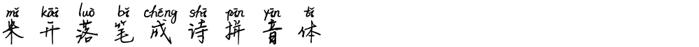 米开落笔成诗拼音体