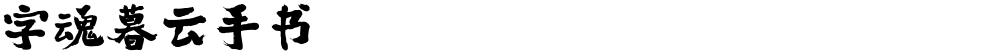 字魂暮云手书