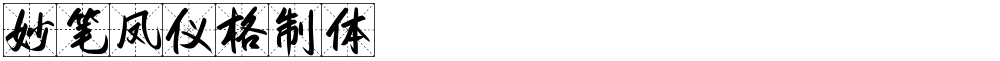 妙笔凤仪格制体