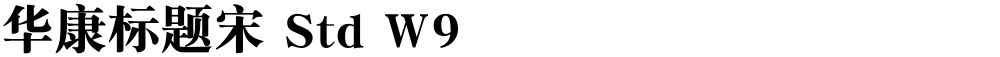 华康标题宋 Std W9
