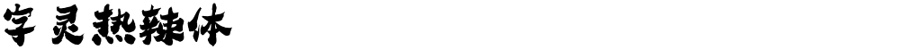 字灵热辣体