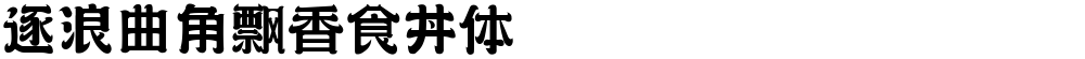 逐浪曲角飘香食丼体