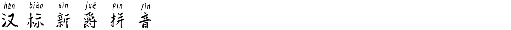 汉标新爵拼音